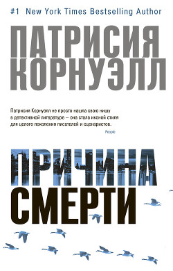 Книга Причина смерти